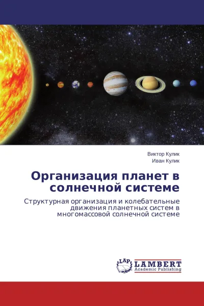 Обложка книги Организация планет в солнечной системе, Виктор Кулик, Иван Кулик