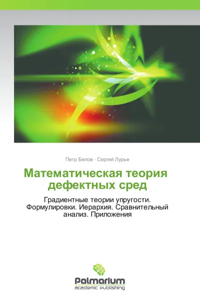 Обложка книги Математическая теория   дефектных сред, Петр Белов, Сергей Лурье