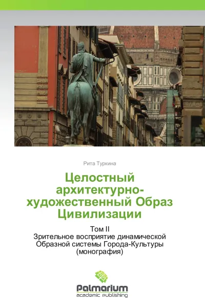 Обложка книги Целостный архитектурно-художественный Образ Цивилизации, Рита Туркина