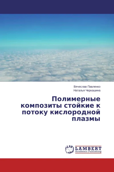 Обложка книги Полимерные композиты стойкие к потоку кислородной плазмы, Вячеслав Павленко, Наталья Черкашина