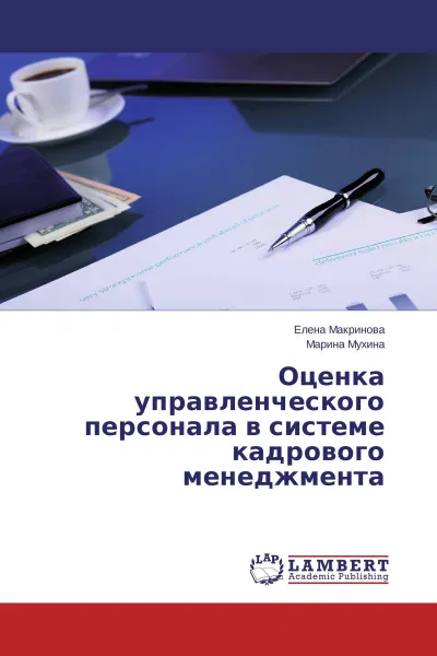 Обложка книги Оценка управленческого персонала в системе кадрового менеджмента, Елена Макринова, Марина Мухина