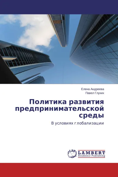 Обложка книги Политика развития предпринимательской среды, Елена Андреева, Павел Глухих