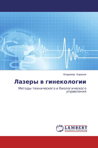 Обложка книги Лазеры в гинекологии, Владимир Баранов