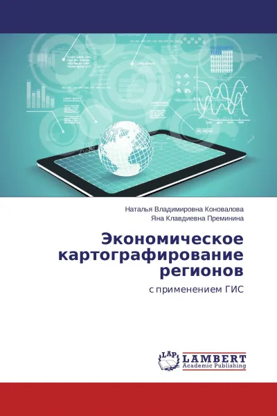 Обложка книги Экономическое картографирование регионов, Наталья Владимировна Коновалова, Яна Клавдиевна Преминина