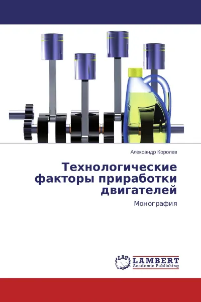 Обложка книги Технологические факторы приработки двигателей, Александр Королев