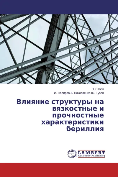 Обложка книги Влияние структуры на вязкостные и прочностные характеристики бериллия, П. Стоев, И. Папиров  А. Николаенко Ю. Тузов