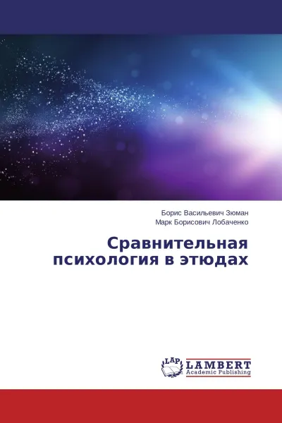 Обложка книги Сравнительная психология в этюдах, Борис Васильевич Зюман, Марк Борисович Лобаченко