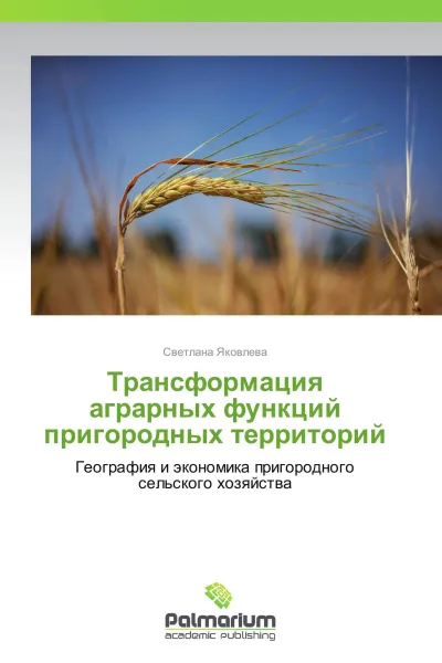 Обложка книги Трансформация аграрных функций пригородных территорий, Светлана Яковлева