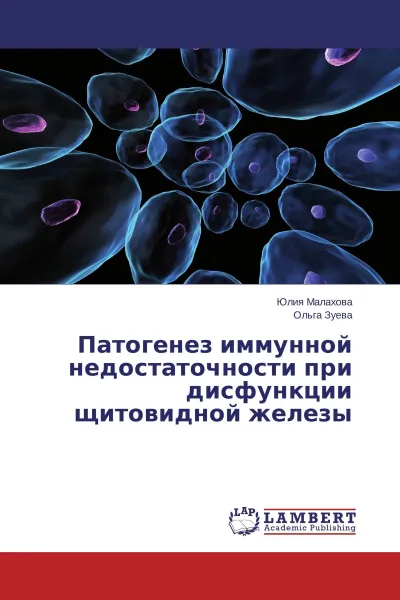 Обложка книги Патогенез иммунной недостаточности при дисфункции щитовидной железы, Юлия Малахова, Ольга Зуева