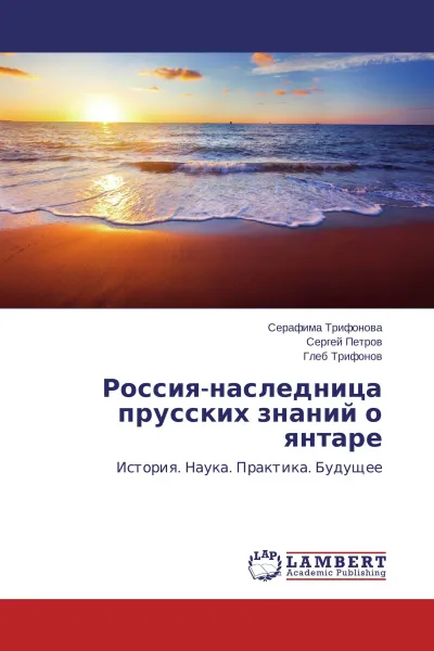 Обложка книги Россия-наследница прусских знаний о янтаре, Серафима Трифонова,Сергей Петров, Глеб Трифонов