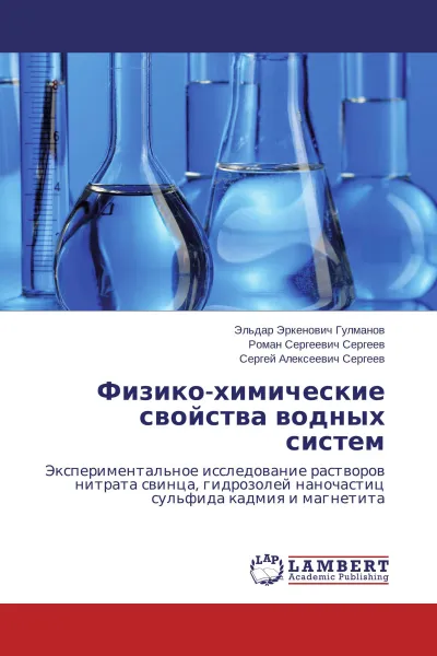 Обложка книги Физико-химические свойства водных систем, Эльдар Эркенович Гулманов,Роман Сергеевич Сергеев, Сергей Алексеевич Сергеев