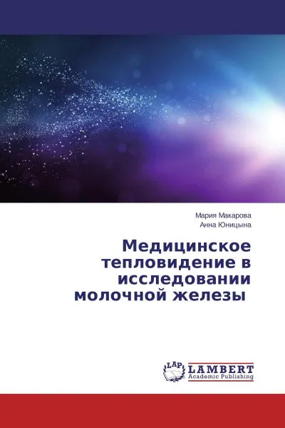 Обложка книги Медицинское тепловидение в исследовании молочной железы, Мария Макарова, Анна Юницына