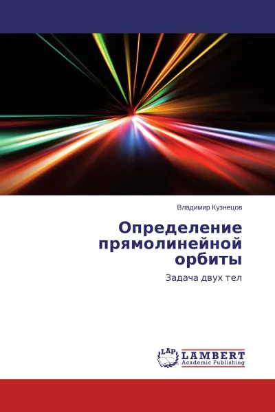 Обложка книги Определение прямолинейной орбиты, Владимир Кузнецов