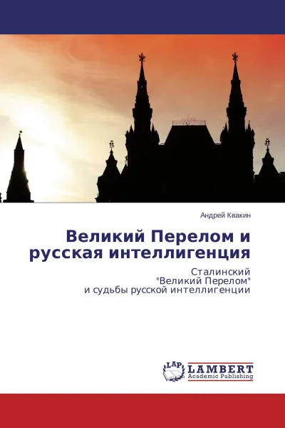 Обложка книги Великий Перелом и русская интеллигенция, Андрей Квакин