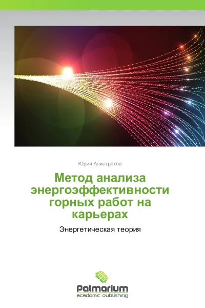 Обложка книги Метод анализа энергоэффективности горных работ на карьерах, Юрий Анистратов