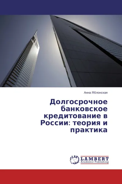 Обложка книги Долгосрочное банковское кредитование в России: теория и практика, Анна Яблонская