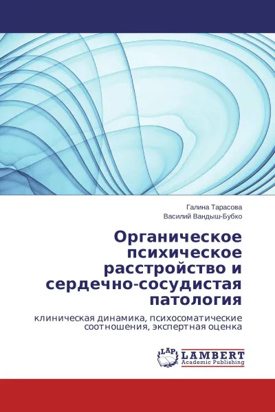 Обложка книги Органическое психическое расстройство и сердечно-сосудистая патология, Галина Тарасова, Василий Вандыш-Бубко