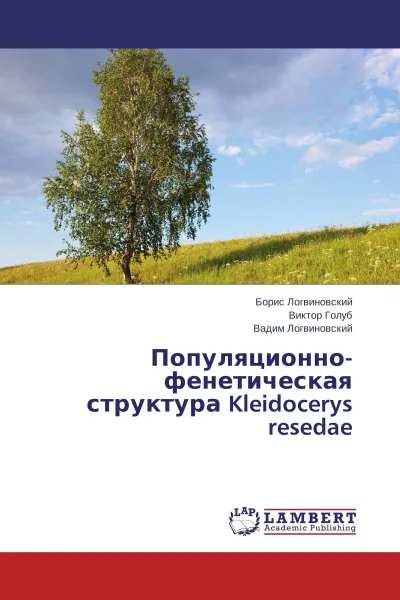 Обложка книги Популяционно-фенетическая структура Kleidocerys resedae, Борис Логвиновский,Виктор Голуб, Вадим Логвиновский