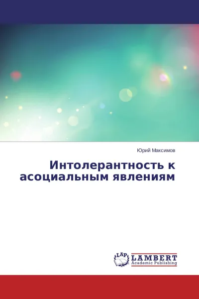 Обложка книги Интолерантность к асоциальным явлениям, Юрий Максимов