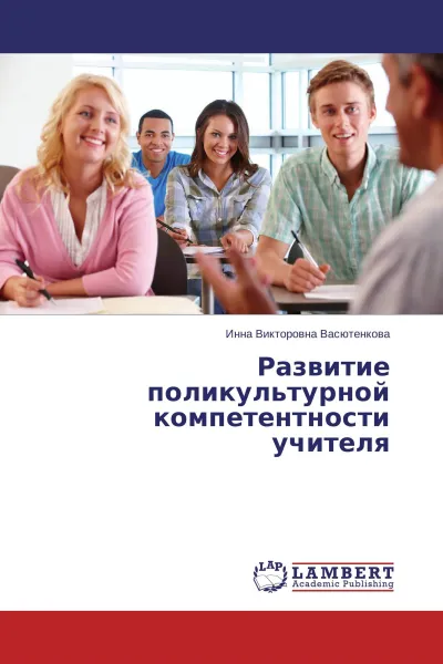 Обложка книги Развитие поликультурной компетентности учителя, Инна  Викторовна Васютенкова
