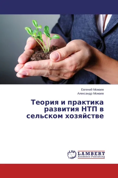 Обложка книги Теория и практика развития НТП в сельском хозяйстве, Евгений Можаев, Александр Можаев