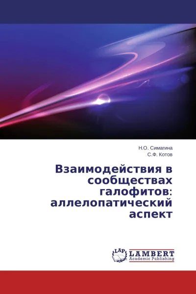 Обложка книги Взаимодействия в сообществах галофитов: аллелопатический аспект, Н.О. Симагина, С.Ф. Котов