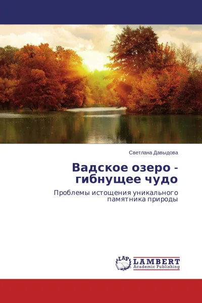 Обложка книги Вадское озеро - гибнущее чудо, Светлана Давыдова