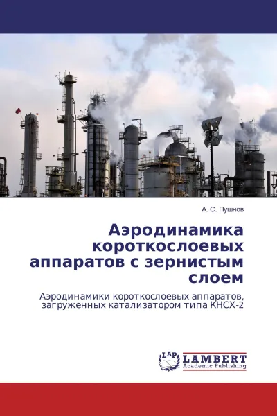 Обложка книги Аэродинамика короткослоевых аппаратов с зернистым слоем, А. С. Пушнов