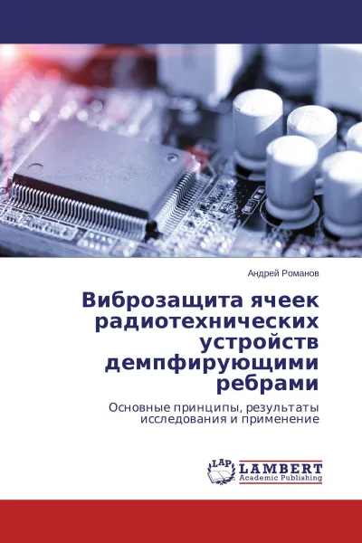 Обложка книги Виброзащита ячеек радиотехнических устройств демпфирующими ребрами, Андрей Романов