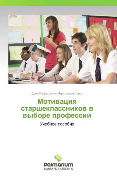 Обложка книги Мотивация старшеклассников в выборе профессии, Дина Рафаиловна Мерзлякова