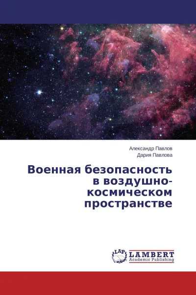 Обложка книги Военная безопасность в воздушно-космическом пространстве, Александр Павлов, Дария Павлова