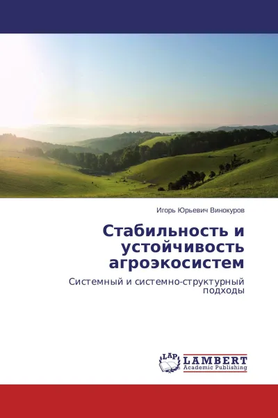 Обложка книги Стабильность и устойчивость агроэкосистем, Игорь Юрьевич Винокуров