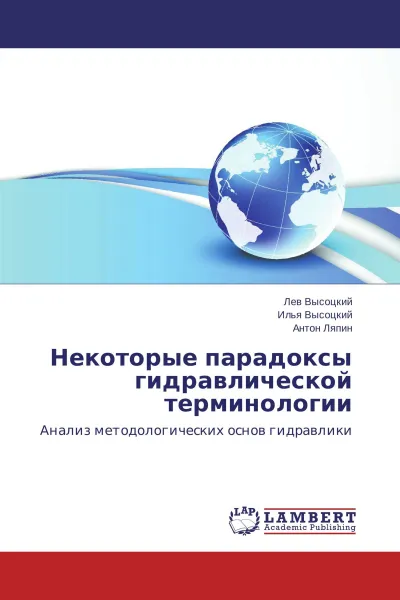 Обложка книги Некоторые парадоксы гидравлической терминологии, Лев Высоцкий,Илья Высоцкий, Антон Ляпин