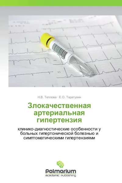 Обложка книги Злокачественная артериальная гипертензия, Н.В. Теплова, Е.О. Таратухин