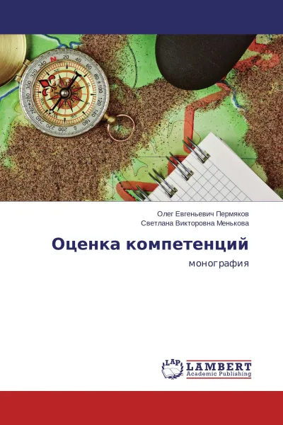 Обложка книги Оценка компетенций, Олег Евгеньевич Пермяков, Светлана Викторовна Менькова