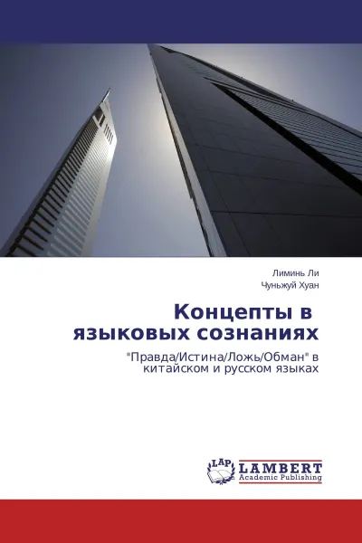 Обложка книги Концепты  в                     языковых сознаниях, Лиминь Ли, Чуньжуй Хуан