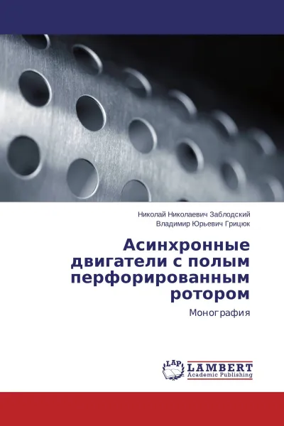 Обложка книги Асинхронные двигатели с полым перфорированным ротором, Николай Николаевич Заблодский, Владимир Юрьевич Грицюк