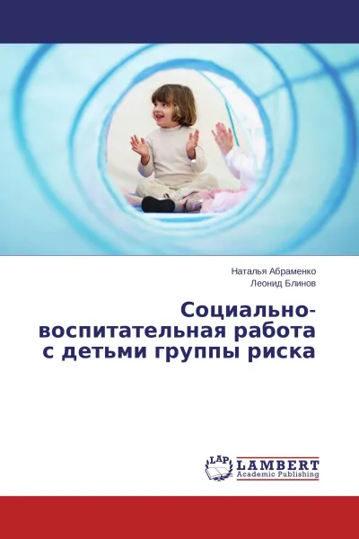 Обложка книги Социально-воспитательная работа с детьми группы риска, Наталья Абраменко, Леонид Блинов