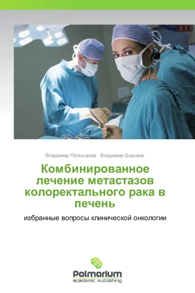 Обложка книги Комбинированное лечение метастазов колоректального рака в печень, Владимир Полысалов, Владимир Боровик