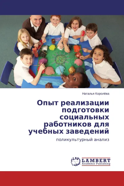 Обложка книги Опыт реализации подготовки социальных работников для учебных заведений, Наталья Королева