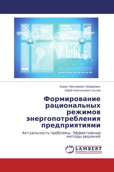 Обложка книги Формирование рациональных режимов энергопотребления предприятиями, Борис Николаевич Абрамович, Юрий Анатольевич Сычев