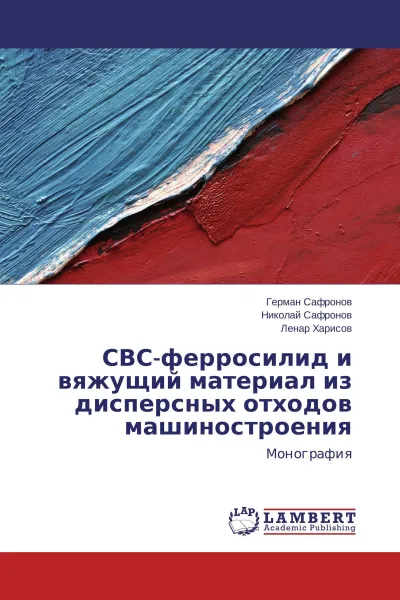 Обложка книги СВС-ферросилид и вяжущий материал из дисперсных отходов машиностроения, Герман Сафронов,Николай Сафронов, Ленар Харисов