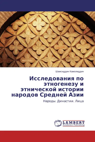 Обложка книги Исследования по этногенезу и этнической истории народов Средней Азии, Шамсиддин Камолиддин