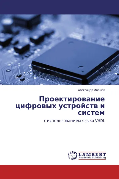 Обложка книги Проектирование цифровых устройств и систем, Александр Иванюк