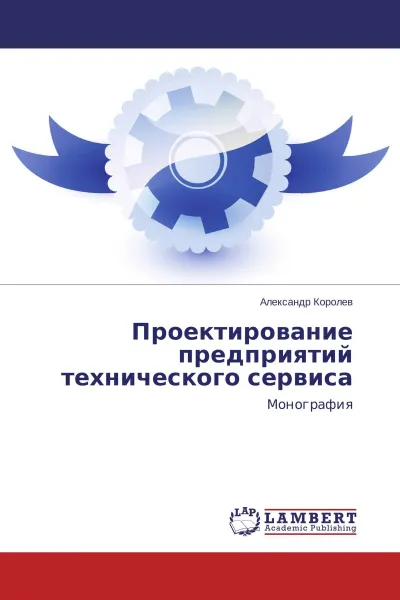 Обложка книги Проектирование предприятий технического сервиса, Александр Королев