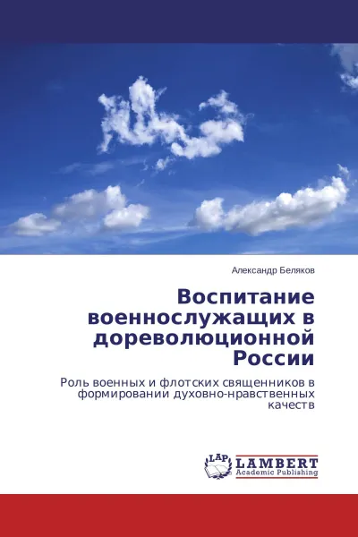 Обложка книги Воспитание военнослужащих в дореволюционной России, Александр Беляков