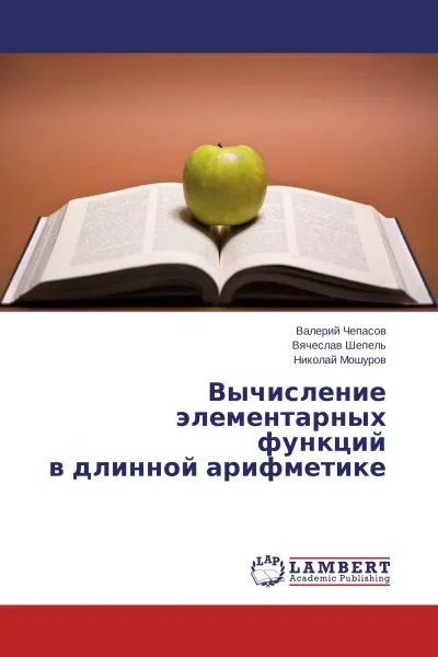 Обложка книги Вычисление элементарных функций  в длинной арифметике, Валерий Чепасов,Вячеслав Шепель, Николай Мошуров