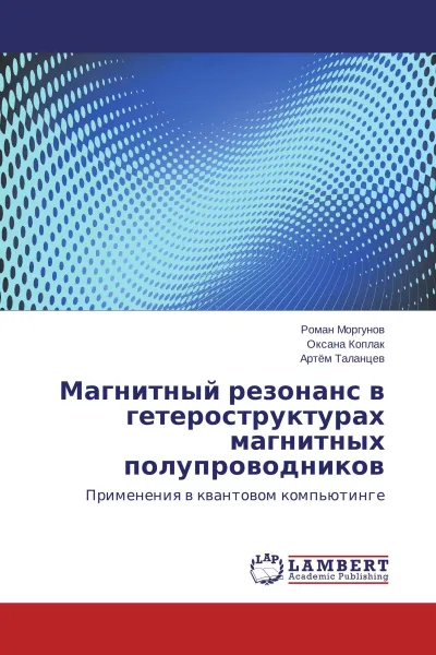 Обложка книги Магнитный резонанс в гетероструктурах магнитных полупроводников, Роман Моргунов,Оксана Коплак, Артём Таланцев