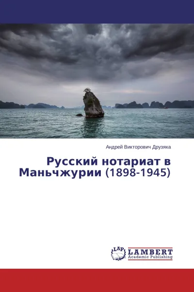 Обложка книги Русский нотариат в Маньчжурии (1898-1945), Андрей Викторович Друзяка