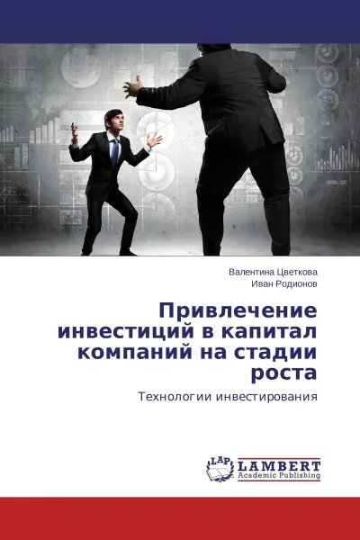 Обложка книги Привлечение инвестиций в капитал компаний на стадии роста, Валентина Цветкова, Иван Родионов
